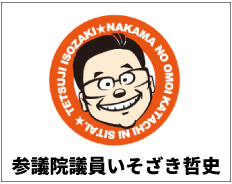 参議院議員　いそざき哲史