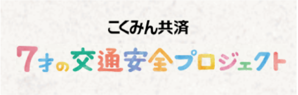 7才の交通安全プロジェクト