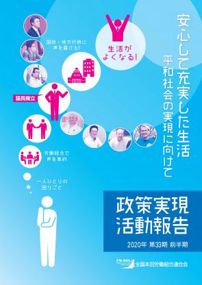 政策実現活動報告 2020年 第33期 前半期