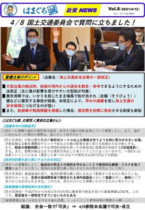 はまぐち政策ニュースVol.8）2021.04.12 国土交通委員会