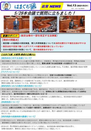 はまぐち政策ニュースVol.13）2021.05.28 本会議