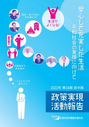 政策実現活動報告 2022年 第34期 前半期