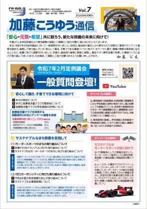 加藤こうゆう通信Vol.7