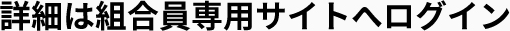 詳細は組合員専用サイトへログイン